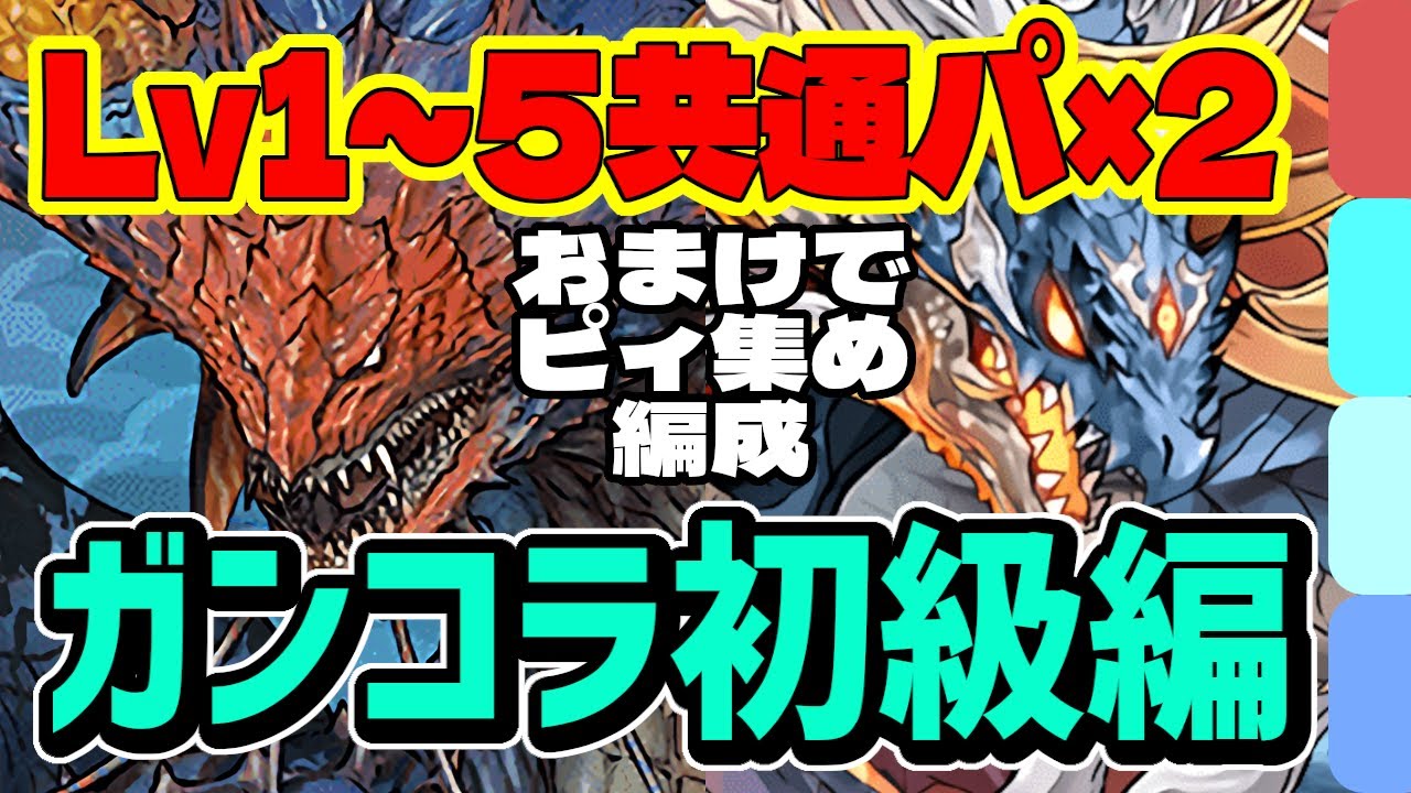 共通パで一気に片付ける！ガンホーコラボ 初級編 Lv1～5の編成を2つ紹介【＋ピィ集め編成も】