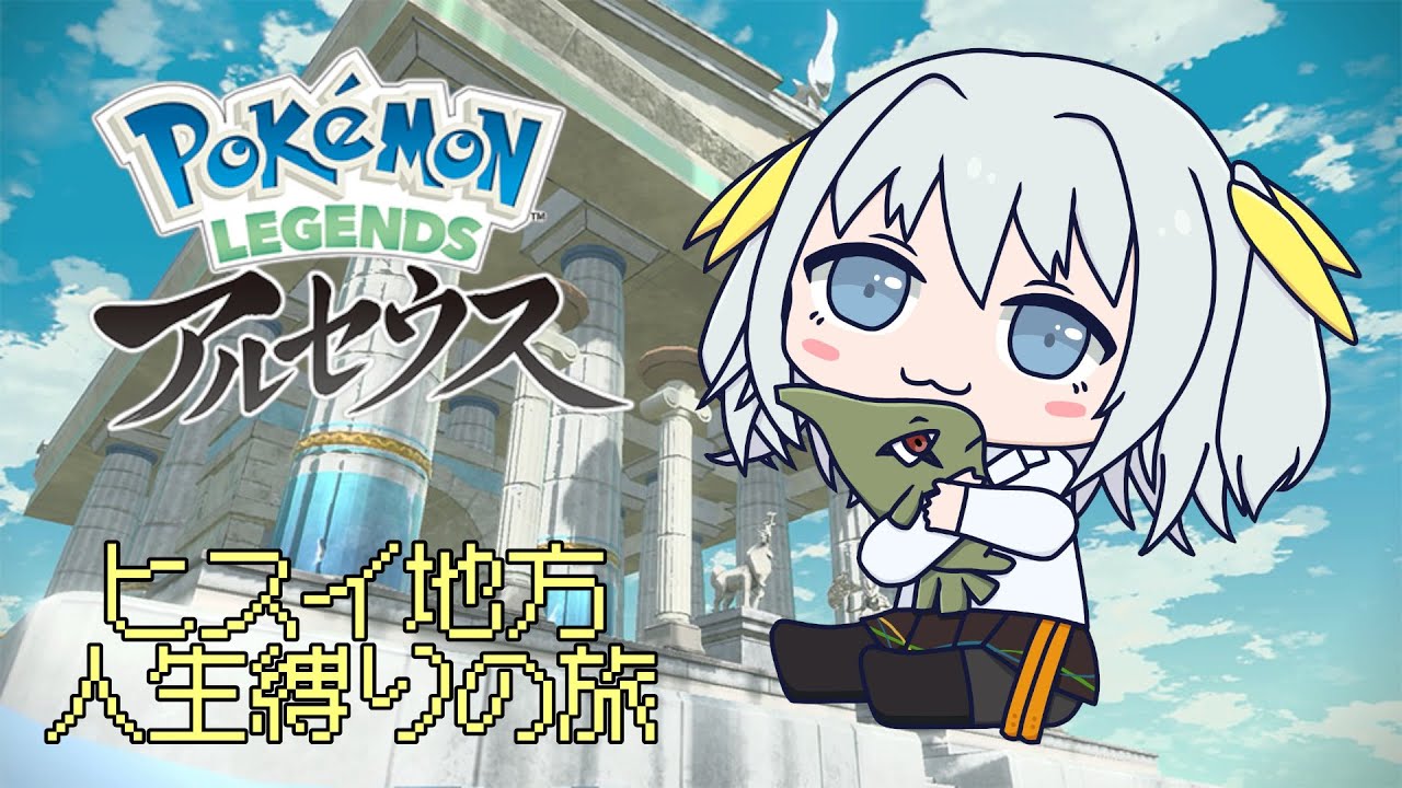 【Pokémon LEGENDS アルセウス】ポケモンは　怖い　生き物です！ 過酷なヒスイ地方で人生縛りの旅 part1【白野威リオ】