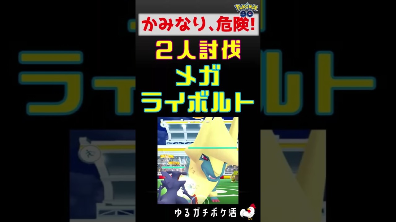 【かみなり危険！メガライボルト2人討伐】#ポケモンgo #ポケモン #レイドバトル #ライボルト #グラードン