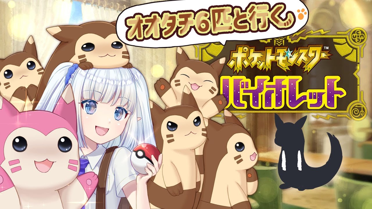 【ポケモンバイオレット＊１１】オオタチ６匹と行く宝探し／エリアゼロへ突入、そして【#はるかTIME】