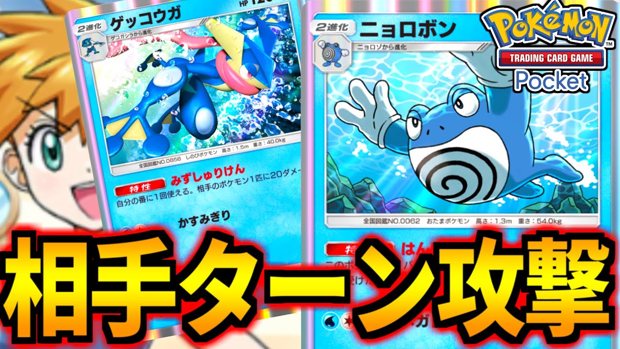 【ポケポケ】相手ターンに攻撃できる！『ニョロボン』水特性デッキのマイナー対戦がやばい【ポケモンカード/Pokémon TCG Pocket】