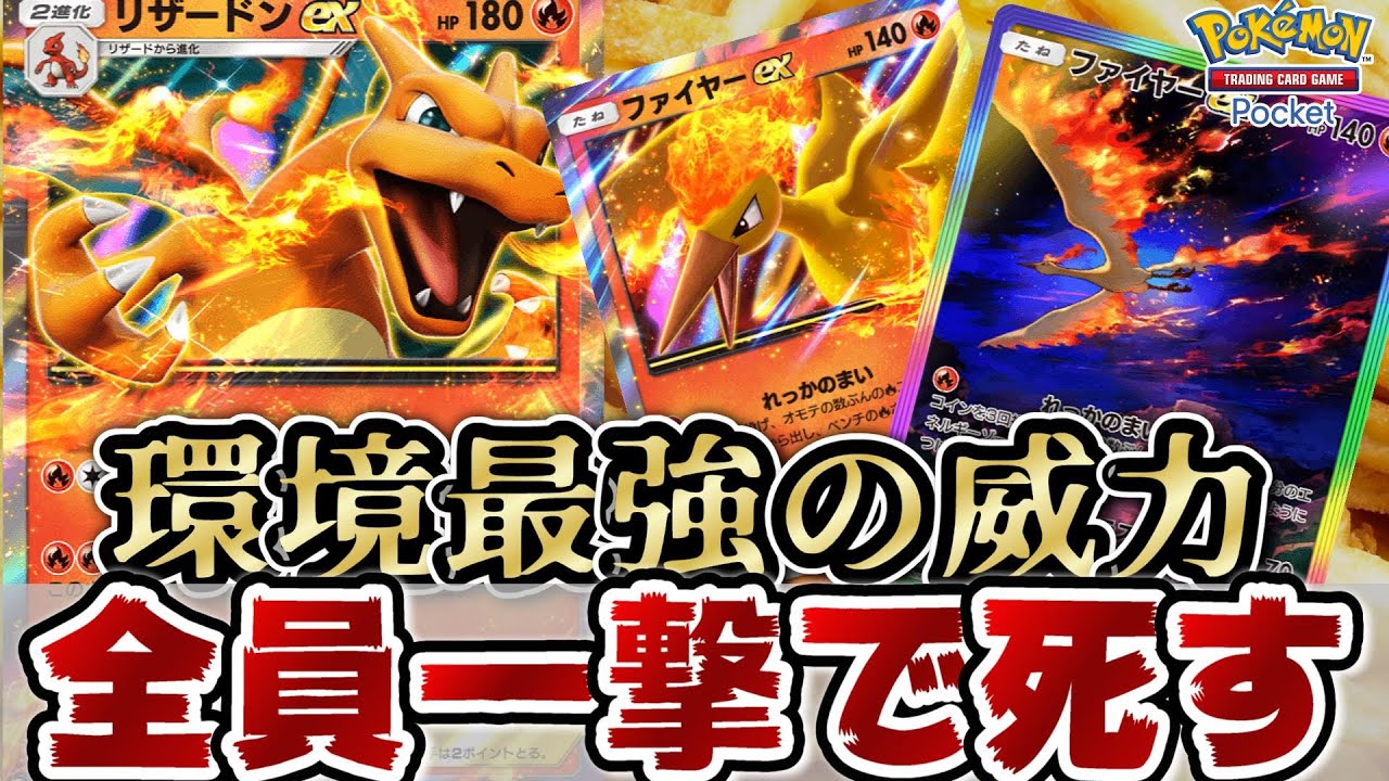 【ポケポケ】必ず一撃で倒せるリザードEXが結論最強って事【ポケモンカード】