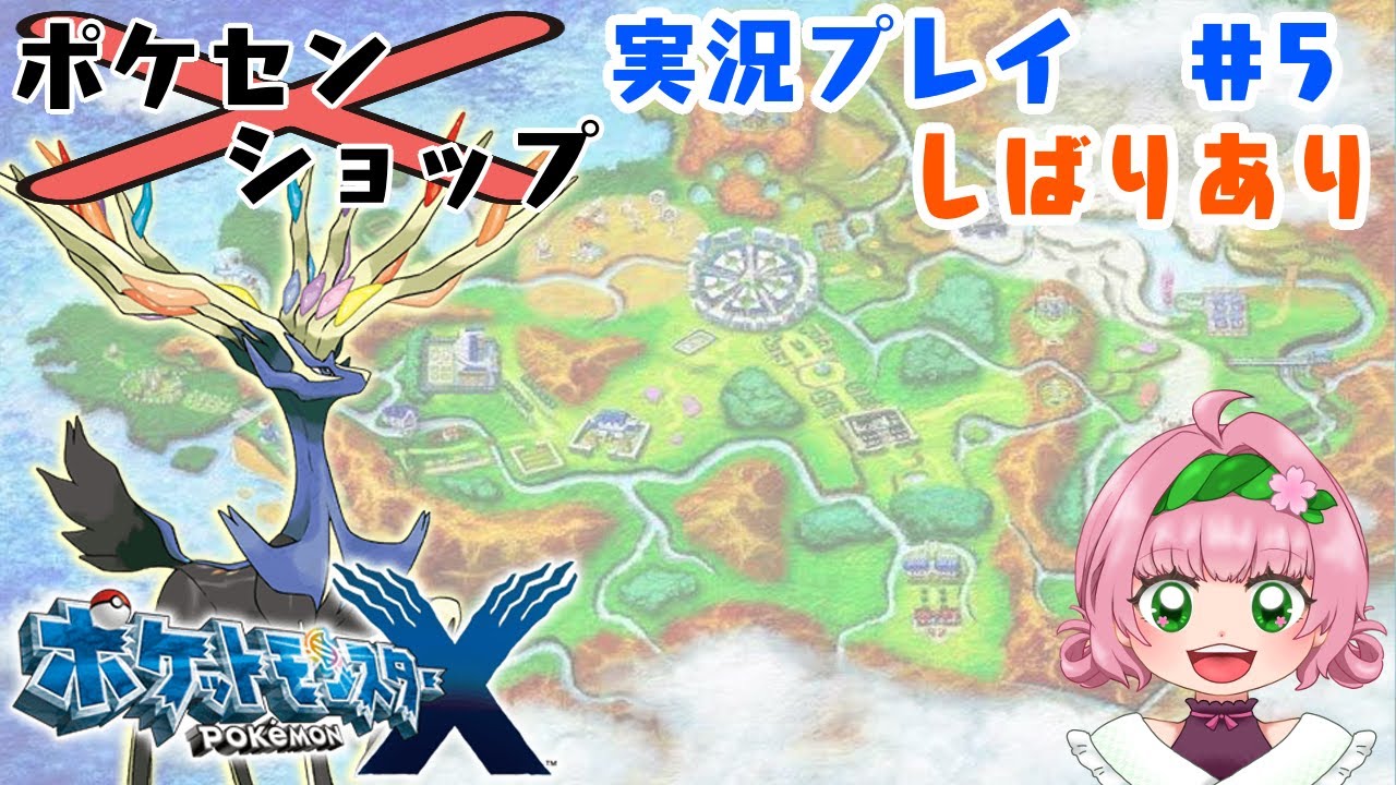 ポケモンⅩしばりプレイ#5