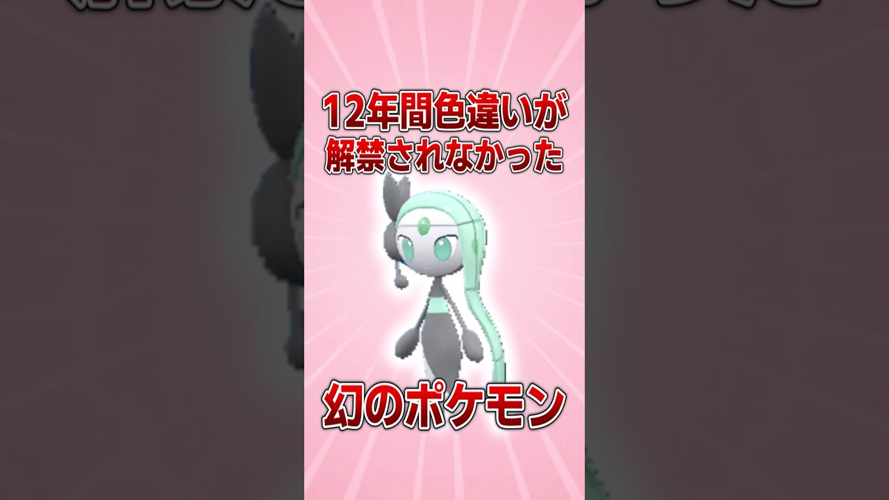【ポケモン】12年間、未解禁だった幻の色違いメロエッタがついに解禁されたので受け取り方を解説！【ゆっくり解説】