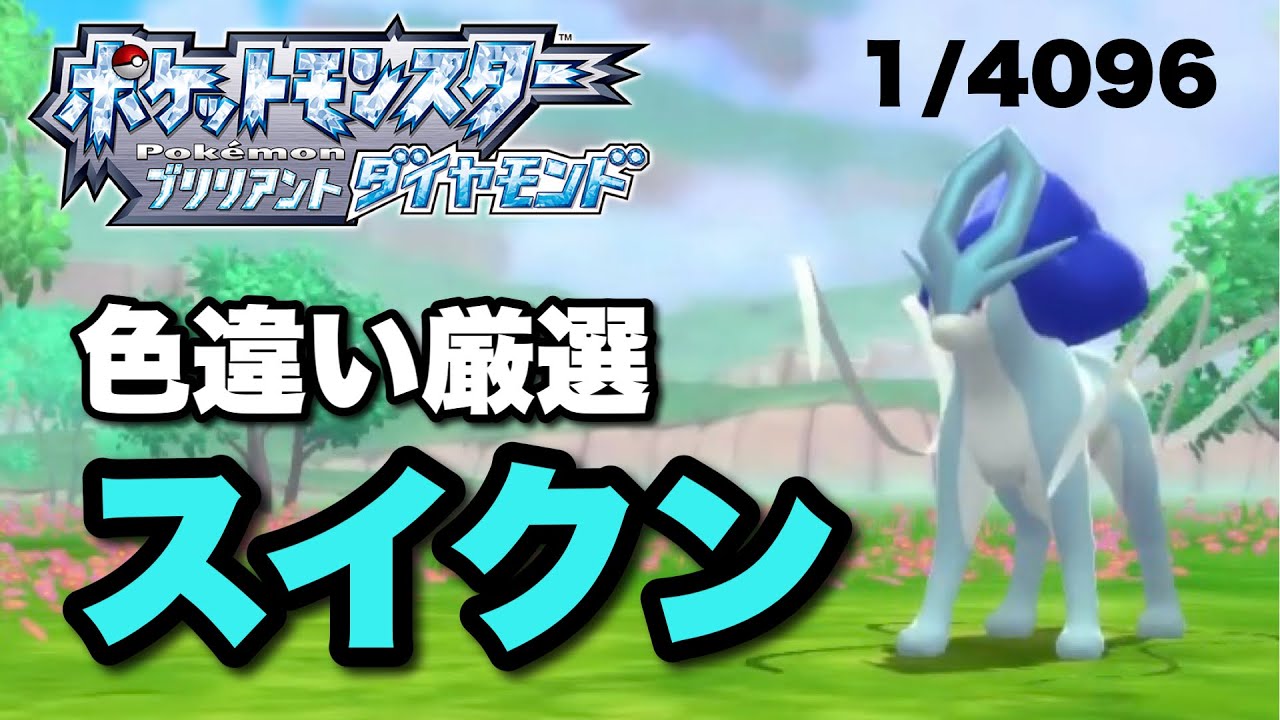 【ポケモンBDSP】スイクン色違い厳選