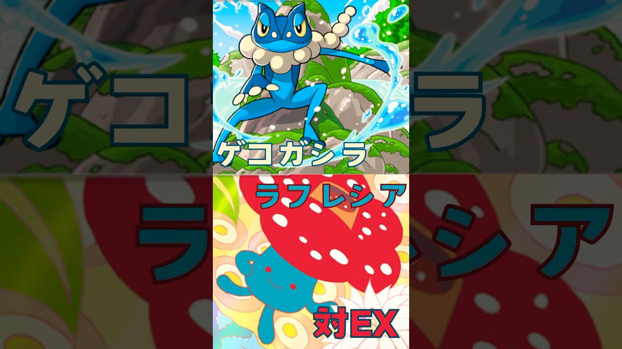 【ポケポケ】EXポケモンをノーダメで突破！？対EXラフレシア＆ゲコガシラ