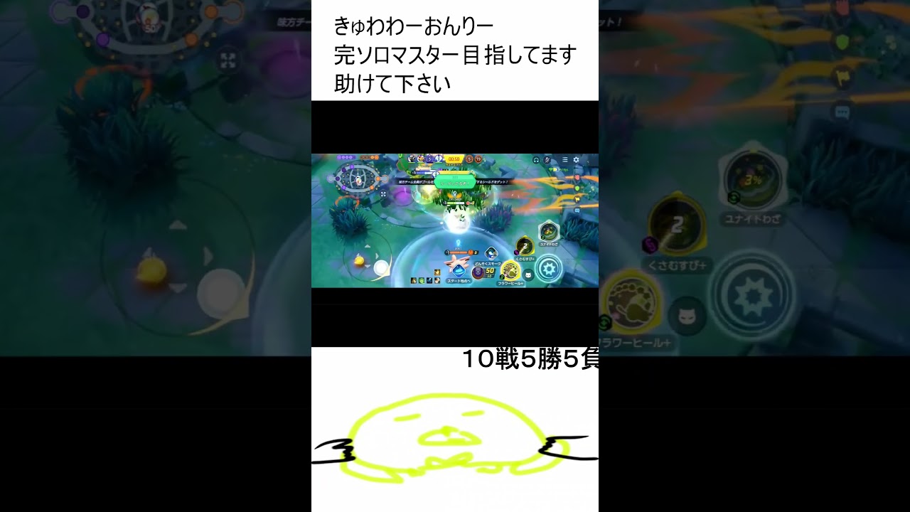 喉壊しても勝ちたいキュワワー#shorts #ポケモンユナイト #佐伯K