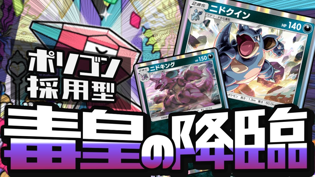 ポリゴン採用！？ニドキングニドクインデッキに革命を起こした最強構築とは！？【 ポケポケ デッキ 紹介 】