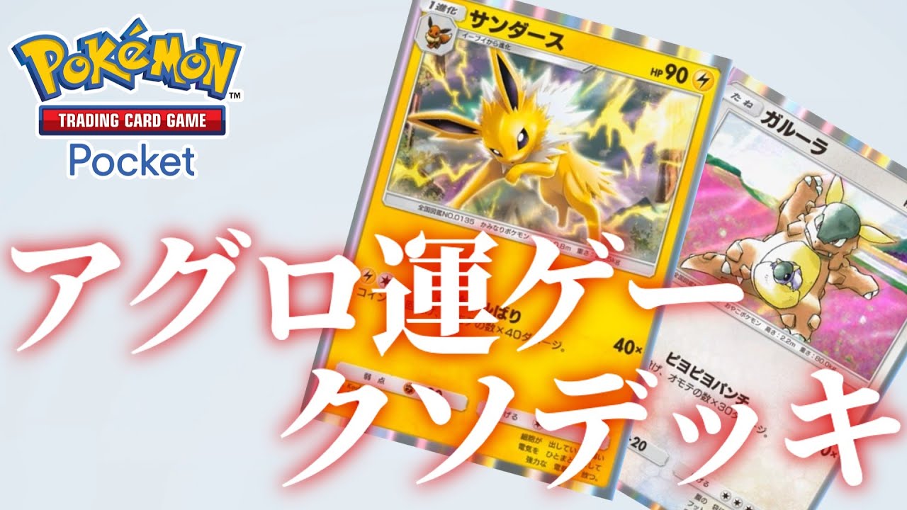 【ポケポケ】サンダース軸の低予算クソデッキで運ゲーをしかけ散らかすやつ【ゆっくり実況】