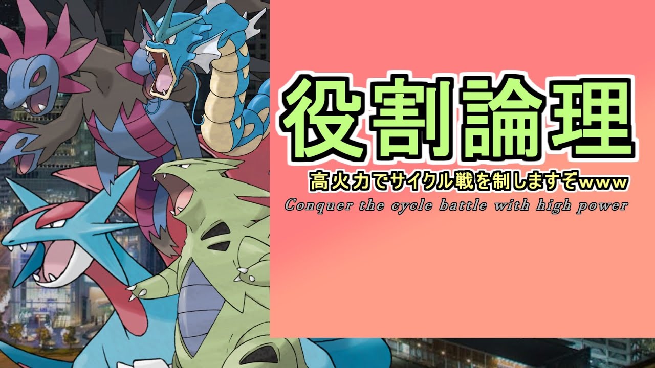 【役割論理】論者のランクバトル　みんなの構築使うぞ！！【ポケモンSV】