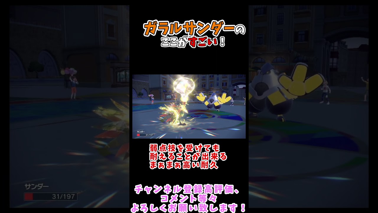 【ポケモンSV】ガラルサンダーのここがすごい！！ #ポケモンsv #ポケモン