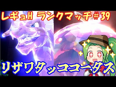 【ポケモンSV】138位～レギュレーションH ランクマッチ#39【リザワタッココータス】