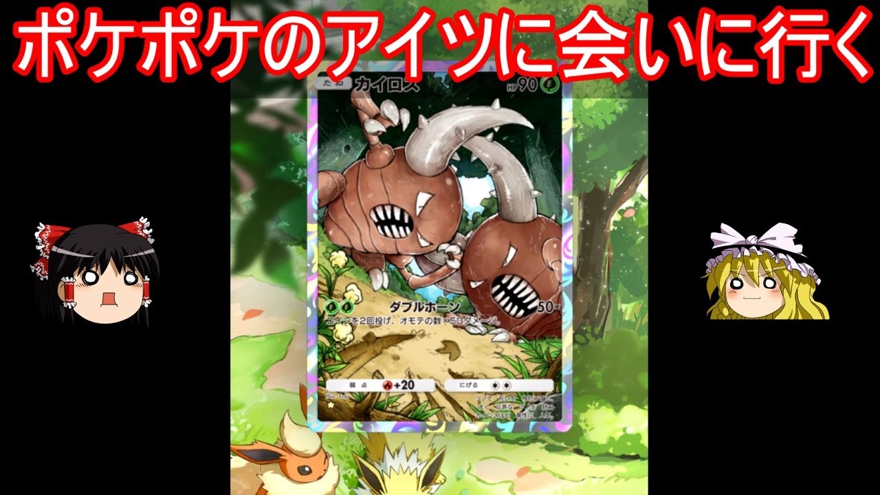 ポケポケ界のアイツに会いに行く【ポケポケ】【ゆっくり実況】【ポケカポケット】Pokémon Trading Card Game Pocket