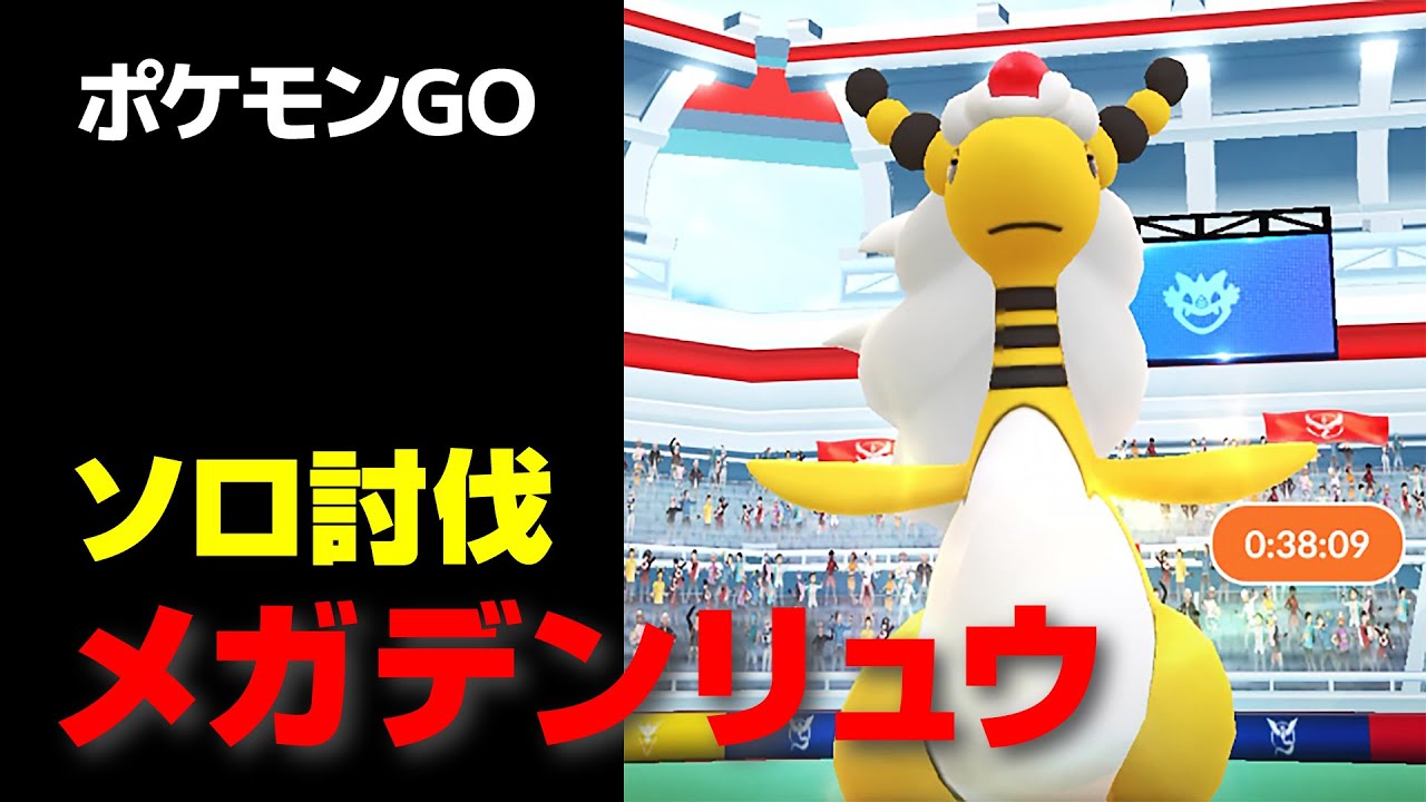メガデンリュウのソロ討伐・星4レイド【ポケモンGO】