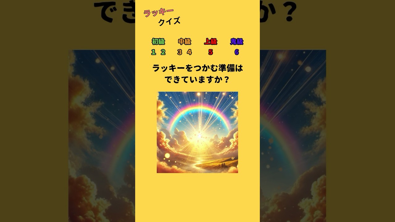 【クイズ】ラッキークイズ！！ #ラッキー #クイズ #暇つぶし
