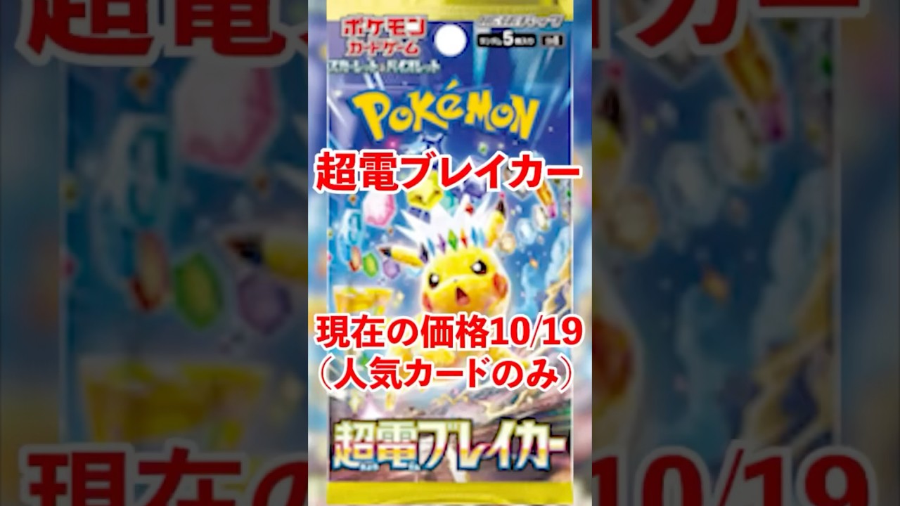 【ポケカ】超電ブレイカー現在の価格 #ポケカ #ポケカ投資 #超電ブレイカー #ピカチュウ #ミカンのまなざし #サザンドラ #shorts #short