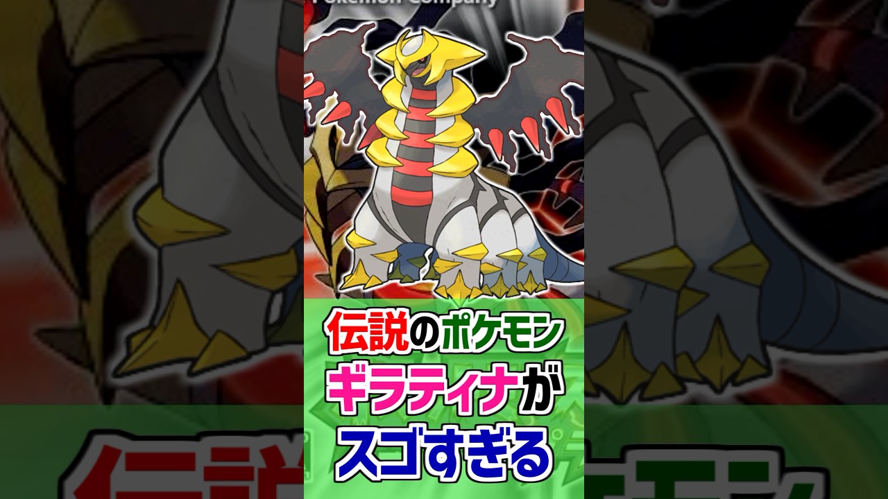 【プラチナ】伝説のポケモン『ギラティナ』がスゴすぎる！【ポケモン雑学】#Shorts