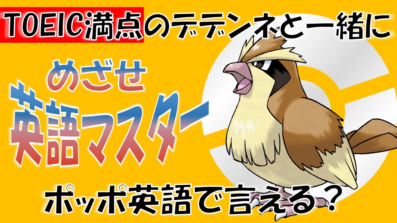 【ポケモンで英語学習】ポッポの英語名はなぜPidgey？TOEIC満点のデデンネがポケモンの名前の秘密を解説！ #PokemonEnglishCafe #ポケ活 #めざせポケモンマスター