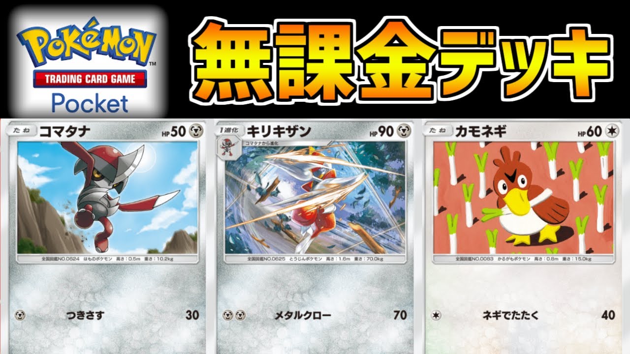 【ポケポケ】無課金必見！誰も使ってない非エク・キリキザンデッキが最強すぎたww