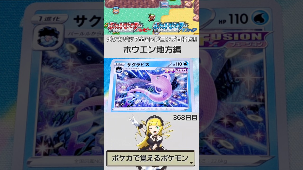 【NO.0368】ポケカで覚える全国図鑑シリーズ【ホウエン地方】