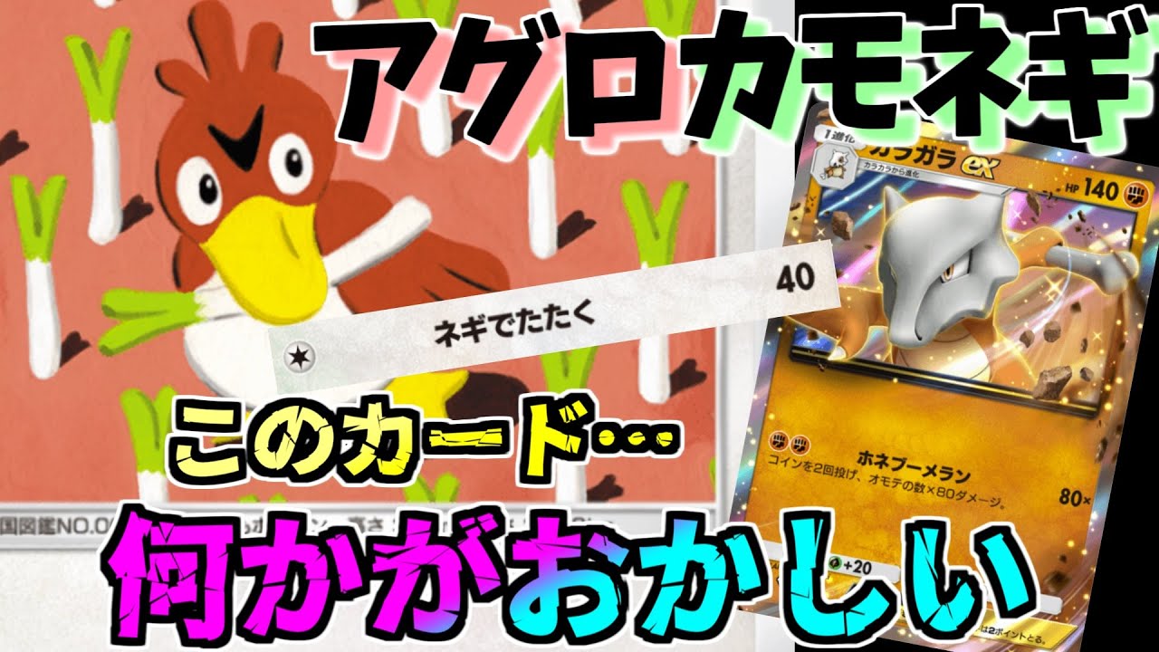 【ポケポケ】無課金必見のコスパ最強カード。猛攻カモネギガラガラexが速すぎた件