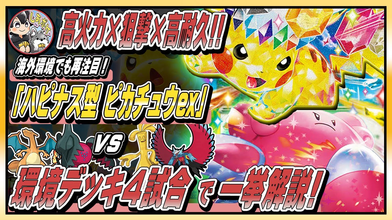 【シティ優勝】高火力＆狙撃「ハピナス型ピカチュウex」が高性能すぎる！！環境デッキ４試合で解説【ポケカ／がんばりハート】　#ポケモンカード  #ピカチュウex #超電ブレイカー