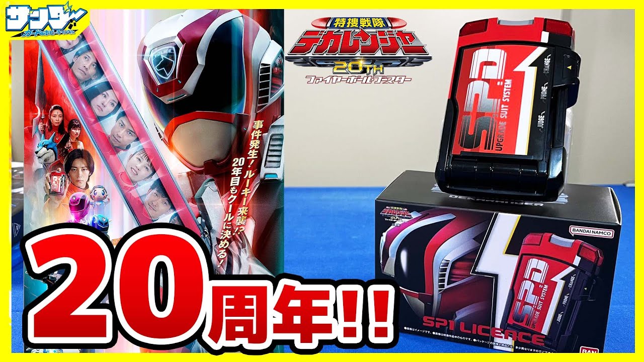 【#デカ20th】 特捜戦隊デカレンジャー20th ファイヤーボール・ブースターSP1ライセンス版【#デカレンジャー】【#開封】