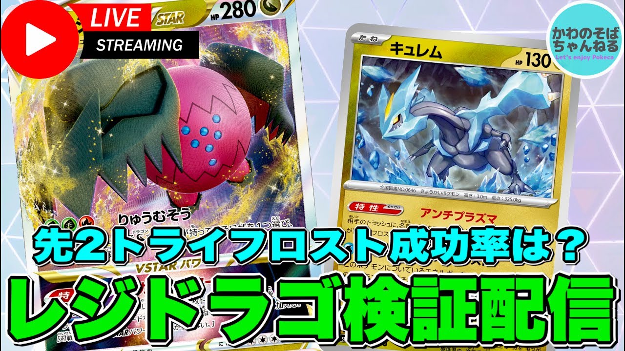 【ポケカ/配信】レジドラゴVSTARデッキで1人回し配信【ポケモンカード/かわのそばちゃんねる】