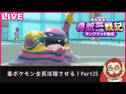 【ポケモンSV 】毒ポケモンを全員活躍させる毒統一ランクマッチ part25【ぎんざるの毒統一戦記】