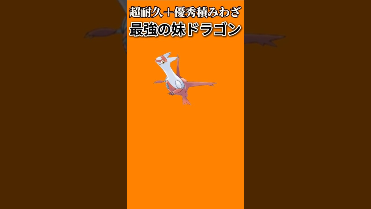 【ポケモン】超耐久と優秀積みわざもつ妹ドラゴン「ラティアス」【ポケモン解説員】#ルビーサファイア#ポケモン解説員