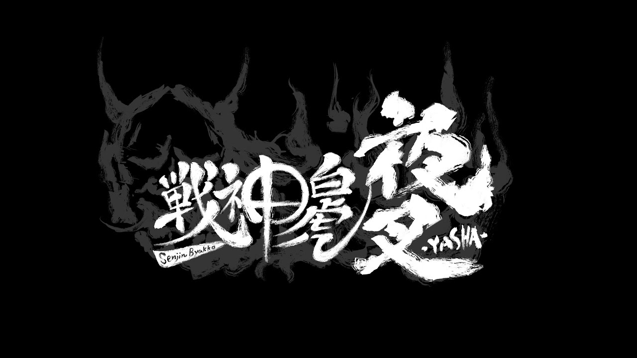 戦神白虎 夜叉 -YASYA- #110  feat.かになべ, らき, yone_pi,ヤドン …andmore!