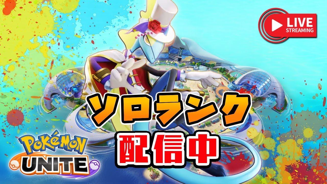 🔴日曜日のゆるいランク（塾まで）（1239～）【ポケモンユナイト／参加型配信】