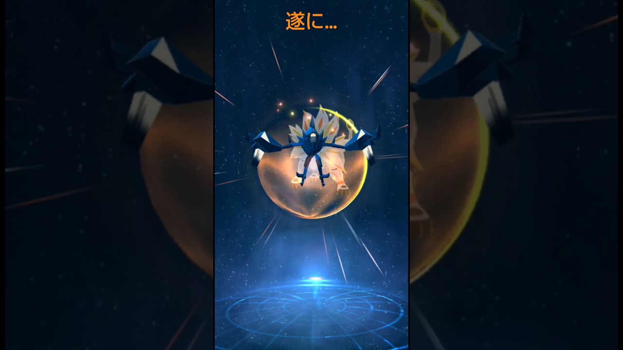 遂に色違いスペシャル背景ネクロズマを日食に…#shorts