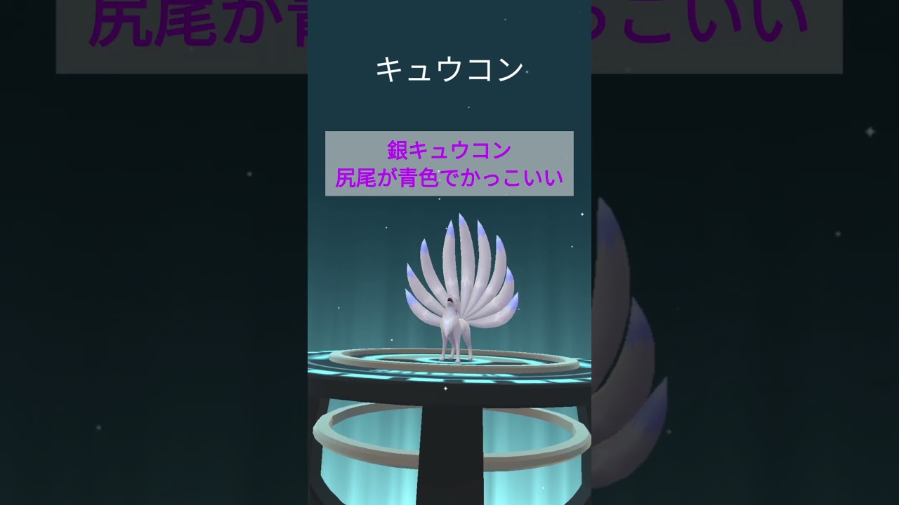 【ポケモンGO】一番好きな色違い！ロコン＆キュウコン