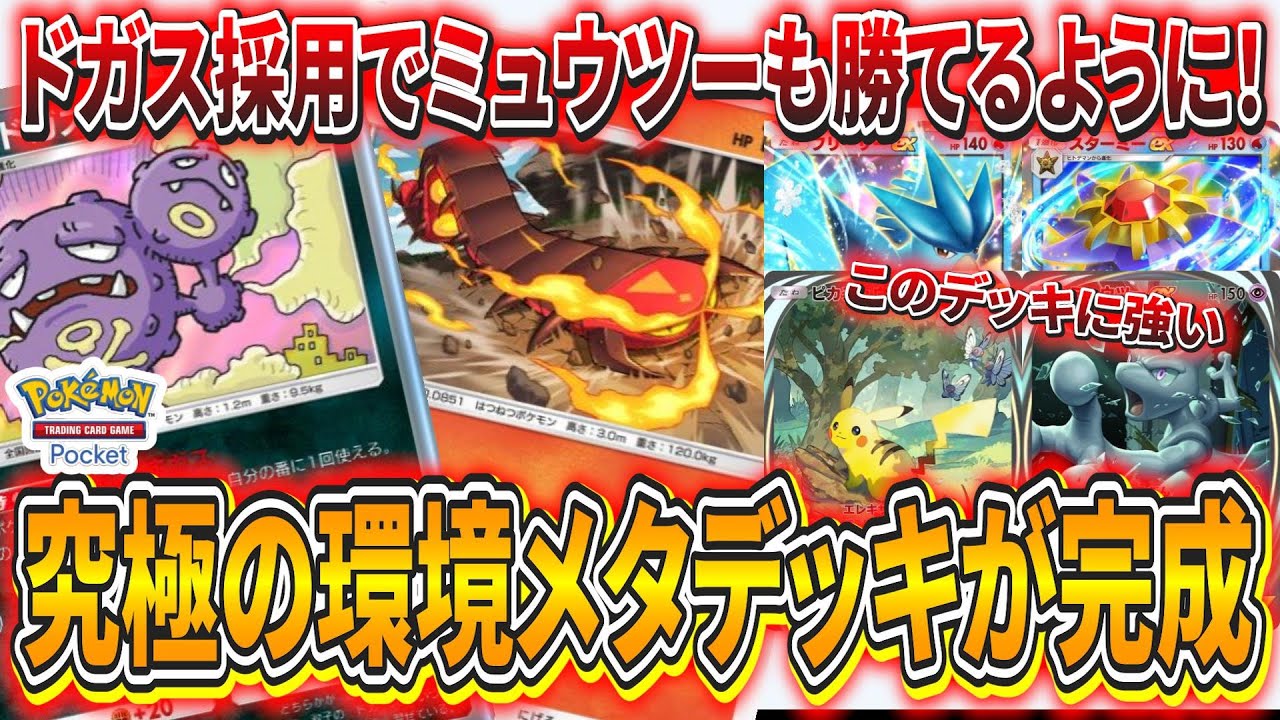 【ポケポケ】全ての環境デッキをメタれる!?ドガスを採用したマルヤクデデッキがかなり完成度の高いデッキになったので紹介します【ポケモンカード】