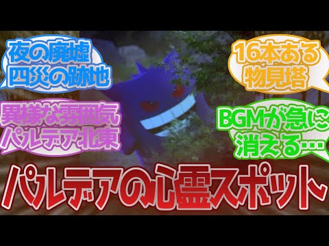 パルデア地方で一番怖い・不気味な場所に対する反応集【トラウマBGM】