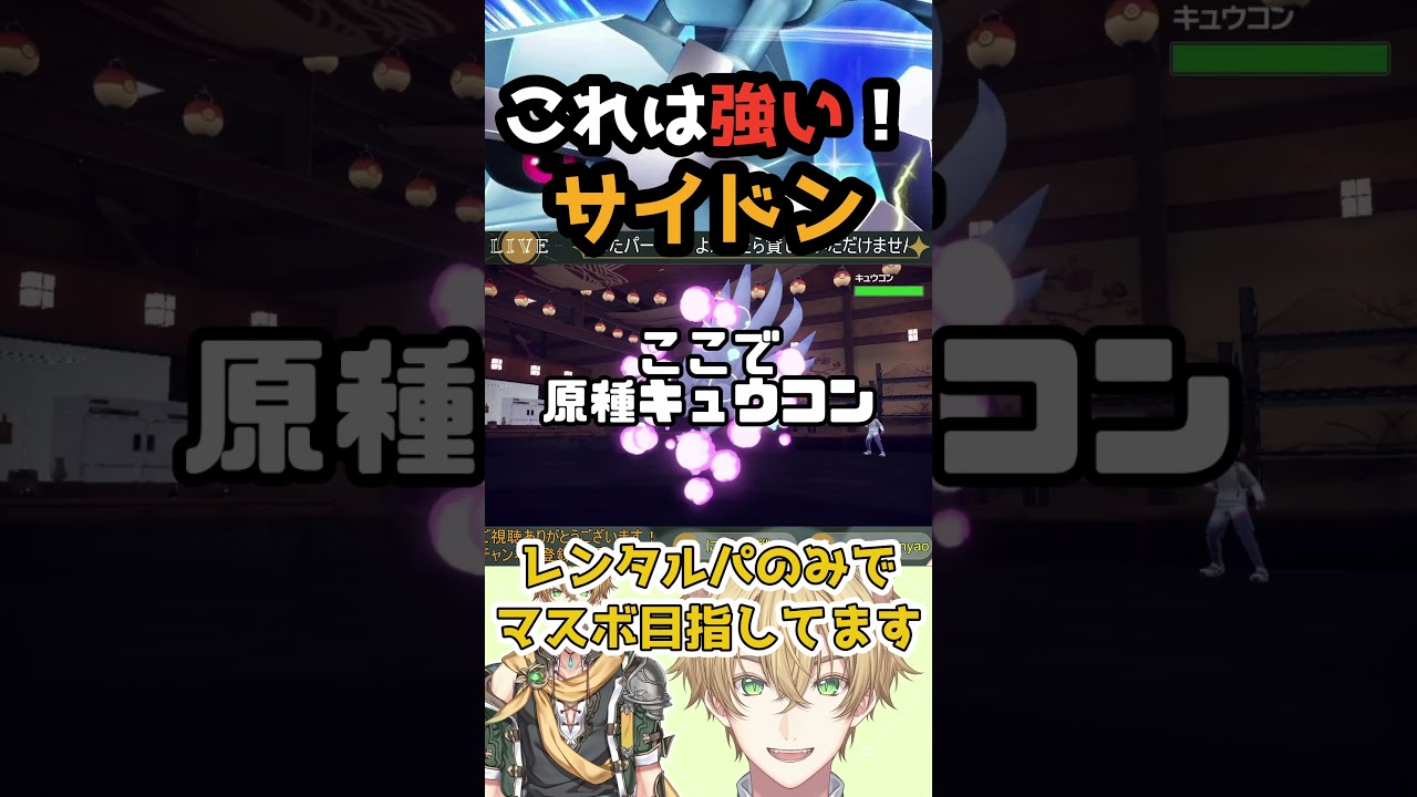 ３タテ性能？！最強サイドン現る【ポケモンSV/ランクマ】#shorts #サイドン #vtuber #ランクマッチバトル