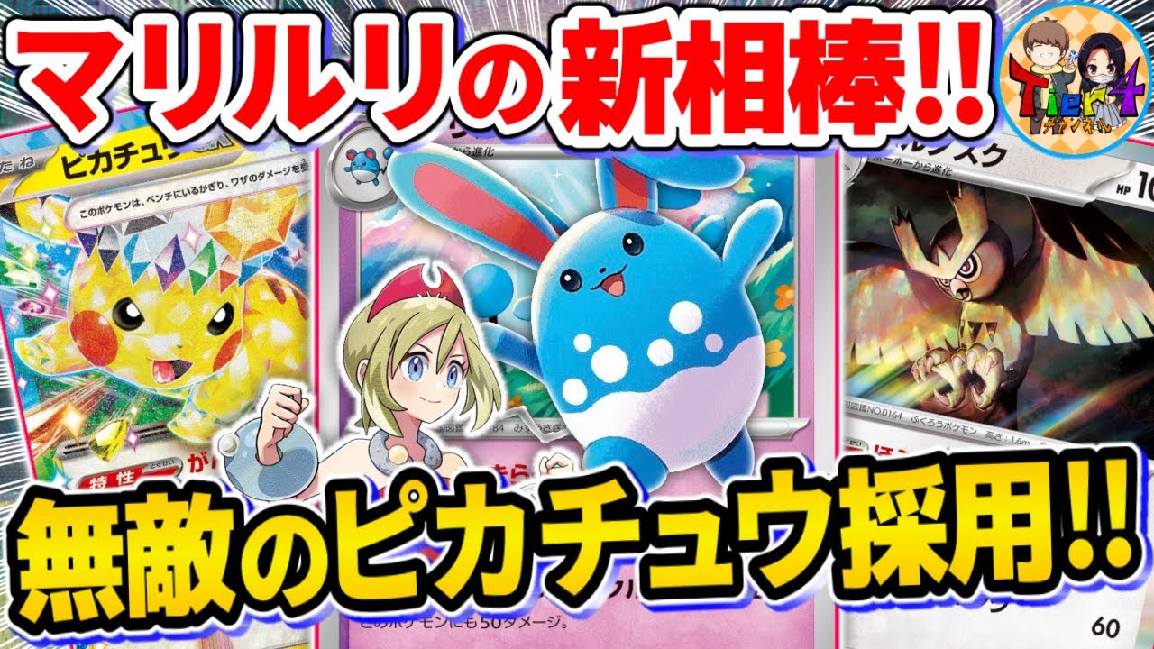 【ポケカ/対戦】新たなテラスタルシステムを手に入れたマリルリ＋ピカチュウexデッキを紹介【ポケモンカード/Tier4チャンネル】