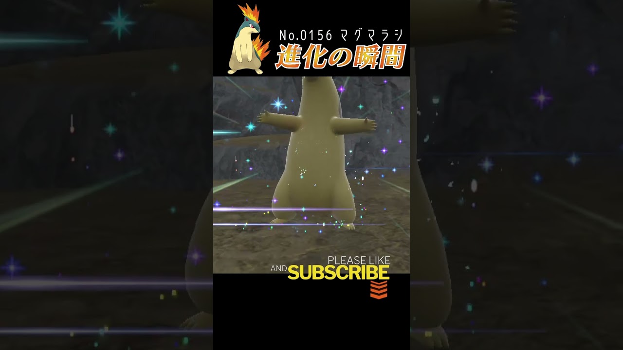 【藍の円盤】マグマラシ 進化の瞬間 #shorts