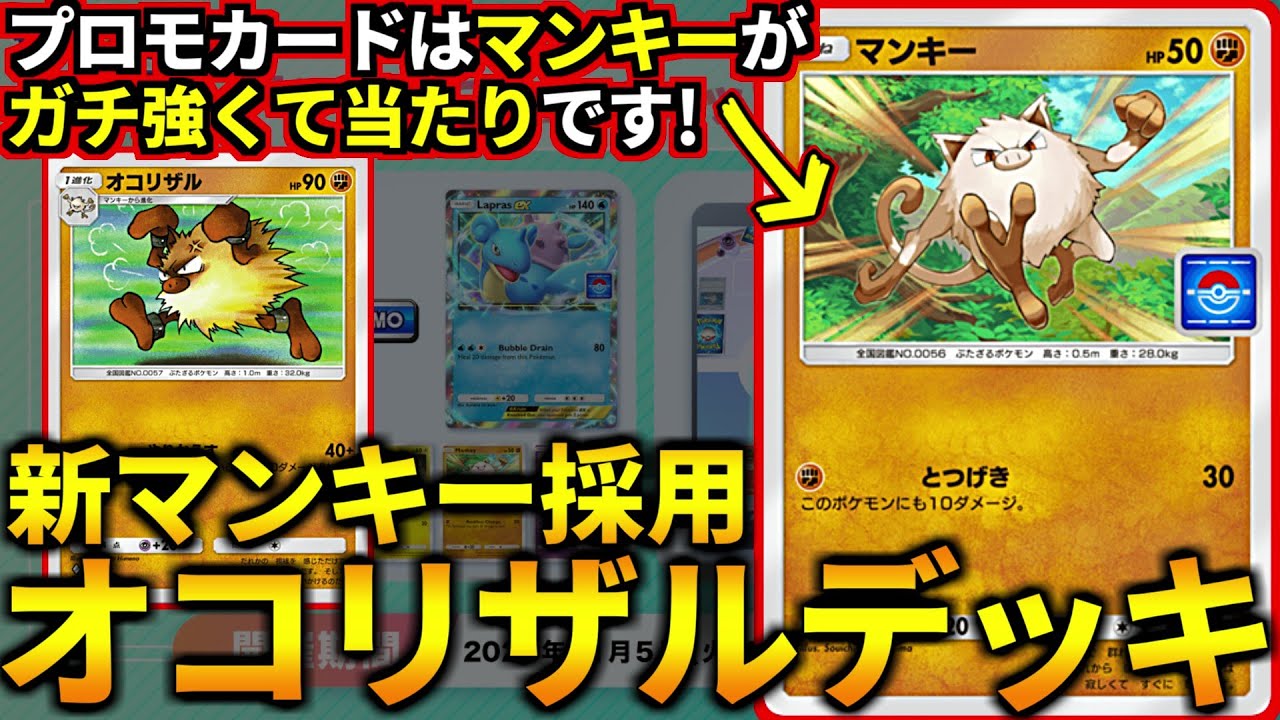 (ポケポケ)みんな！新プロモパックはマンキーを狙え！新能力のマンキー採用オコリザルデッキがガチで強かった！(ポケポケ対戦 #ポケカアプリ #ポケカ)