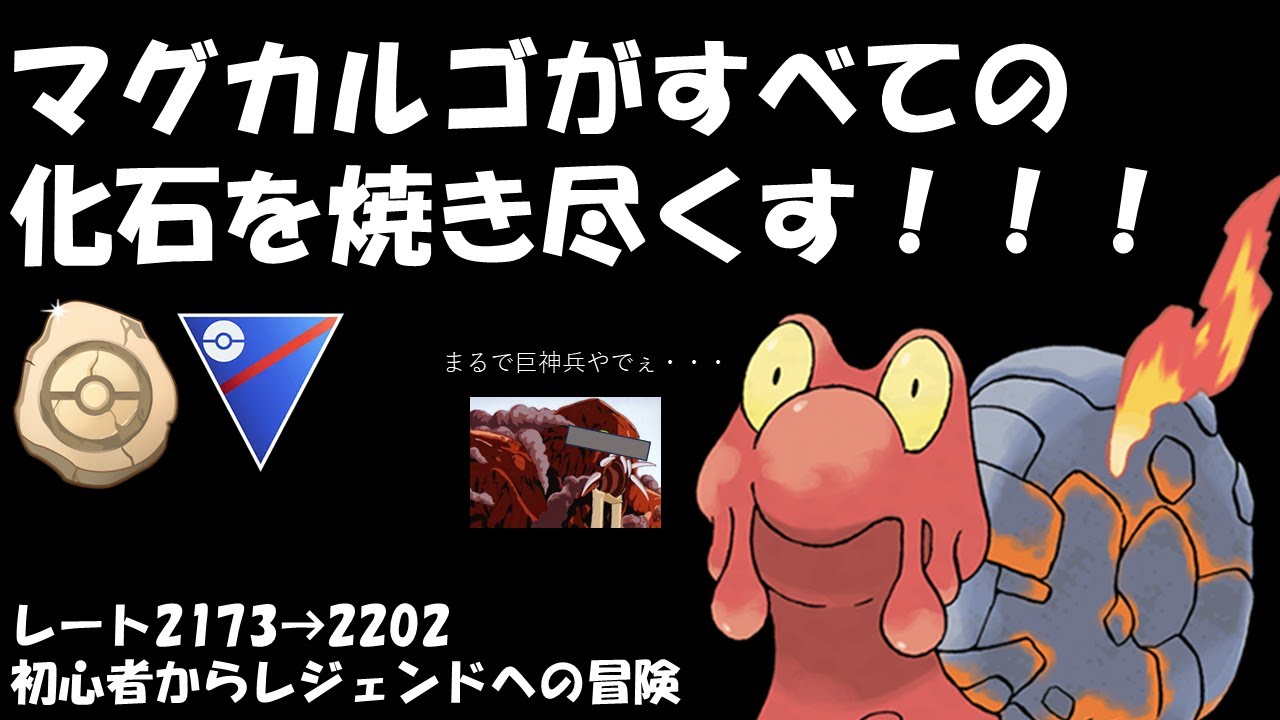 【ポケモンGO化石カップ】マグカルゴがすべての化石を焼き尽くす！！！（実況動画）