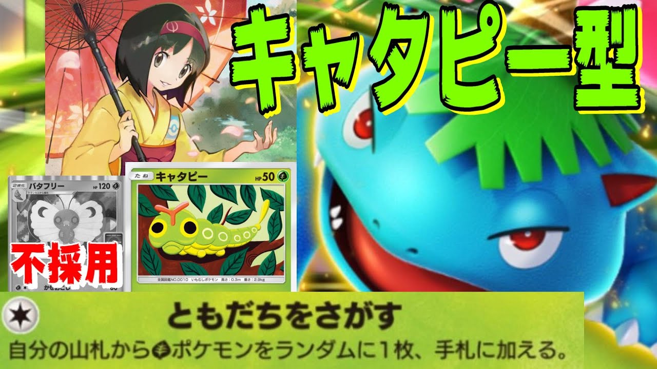 🔴【キャタピー入りフシギバナ特化型】フシギバナの体力400ぐらいあって草【ポケポケ】【ライブ切り抜き】