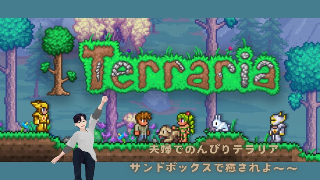 【#Terraria】サンドボックスに癒されたい！！夫婦でのんびりテラリア⛏️⚔️