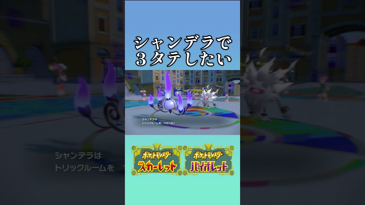 シャンデラで３タテする方法!! #ポケモンsv
