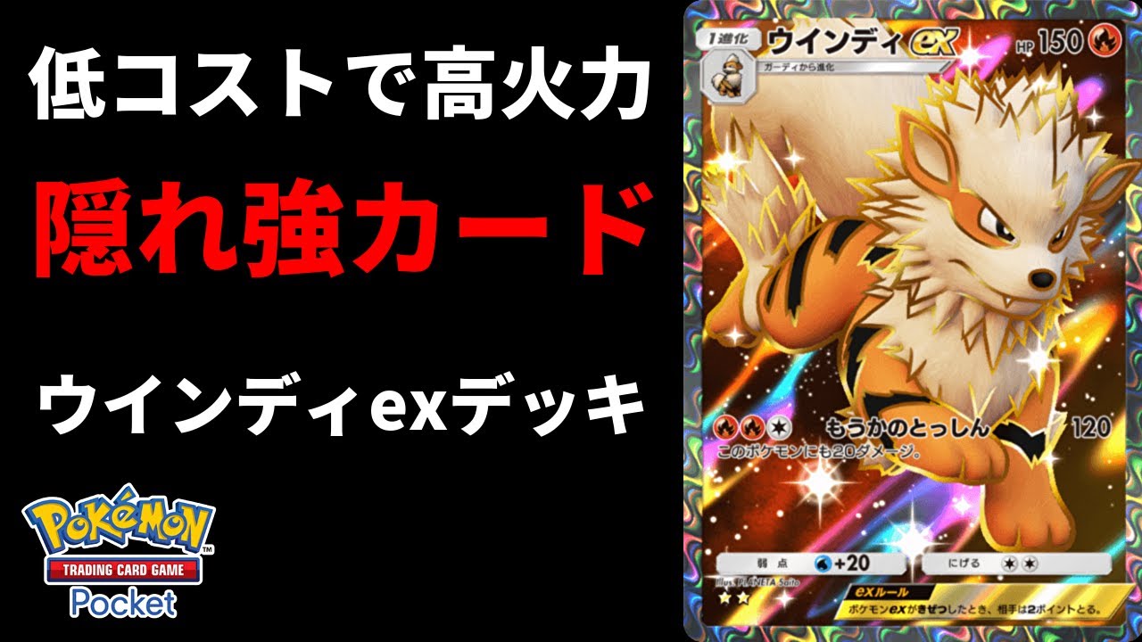 低コストで高火力技を撃てるウインディexデッキが隠れ強デッキだった【Pokémon Trading Card Game Pocket】【ポケポケ】