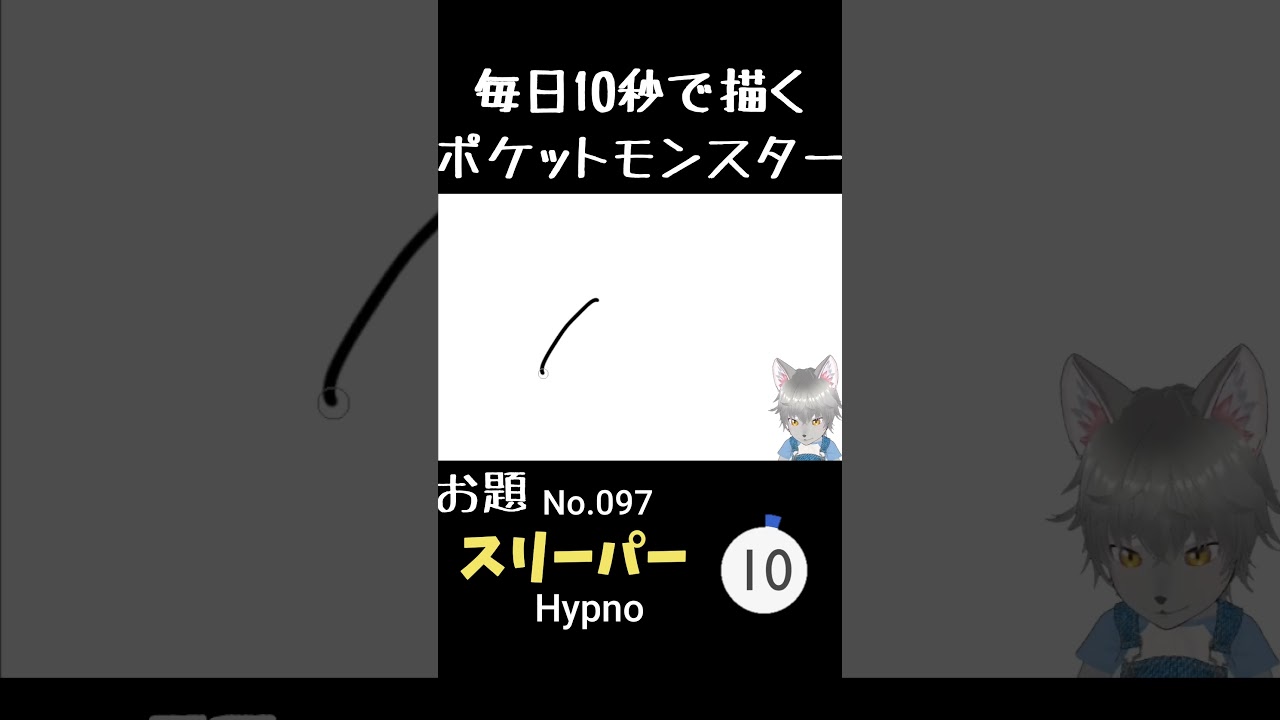 10秒で描くポケットモンスター　スリーパー(英:Hypno)　#ポケモン#pokemon #10秒チャレンジ#shorts  #10秒イラスト #ケモノ系vtuber