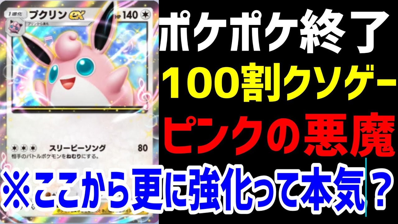 【ポケポケ/対戦】ポケポケ終わった…。今後の強化が濃厚なプクリンデッキの現状がそもそもエグ過ぎるｗｗ【プクリンexデッキ】