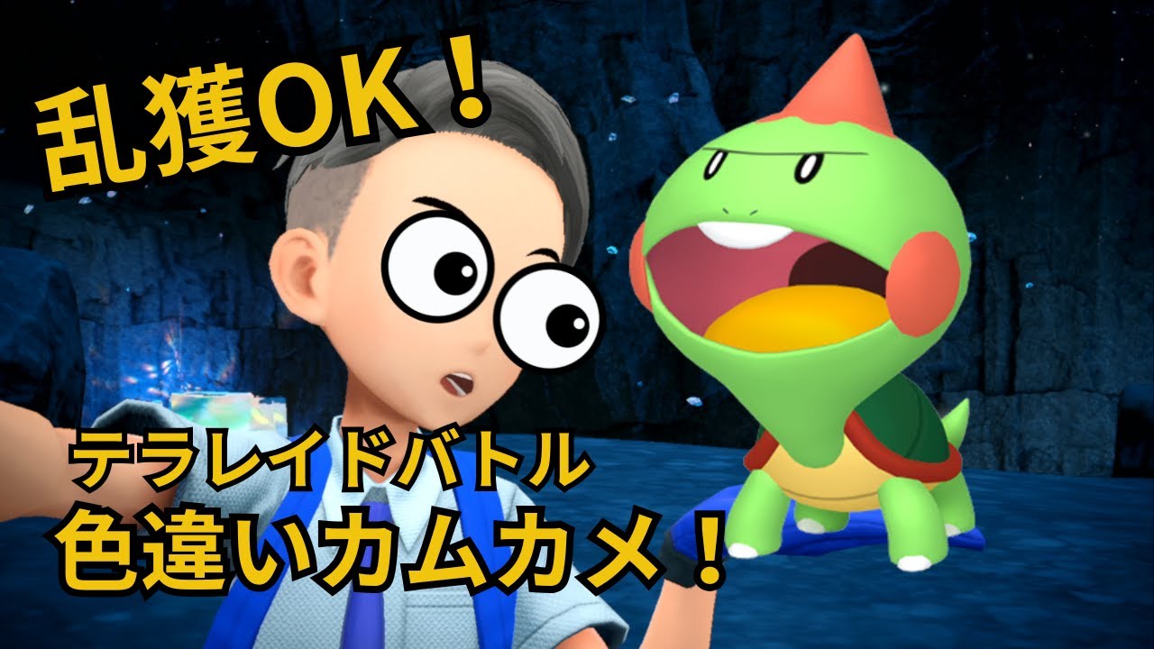 ラスト！【ポケモンSV】乱獲OK!色違いカムカメ配布レイド！