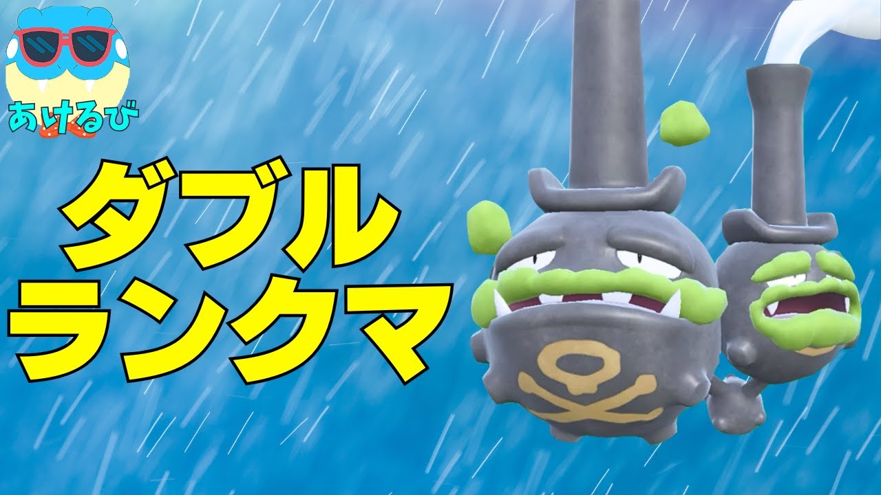 【レギュHダブル】ミストメイカーマタドガスin雨パ【ポケモンSV】