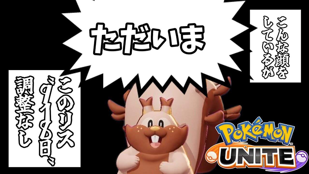 【ポケモンユナイト】９１８日懲役だったヨクバリスとかいうポケモン【コント】